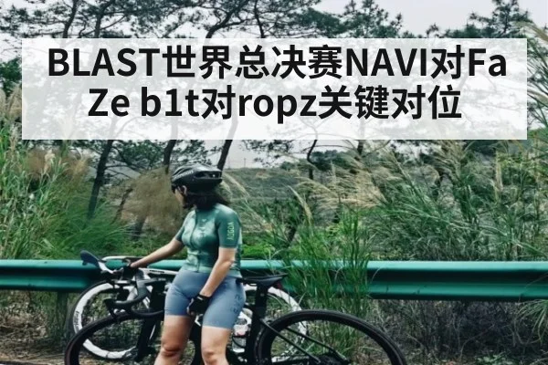 BLAST世界总决赛NAVI对FaZe b1t对ropz关键对位